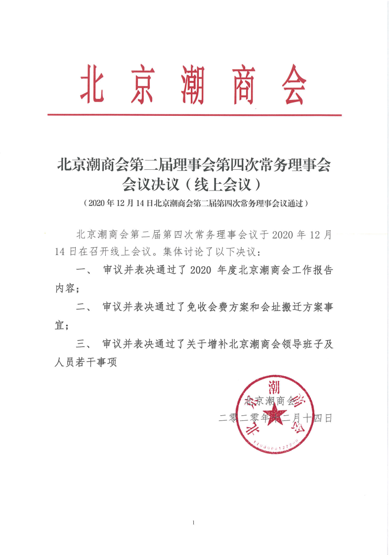 20201214第二届理事会第四次常务理事会 （线上会议）会议决议