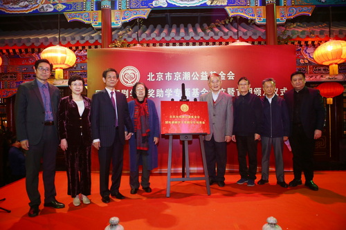 北京市京潮公益基金会国戏潮剧学子奖助学专项基金设立暨首期颁发仪式在北京举行