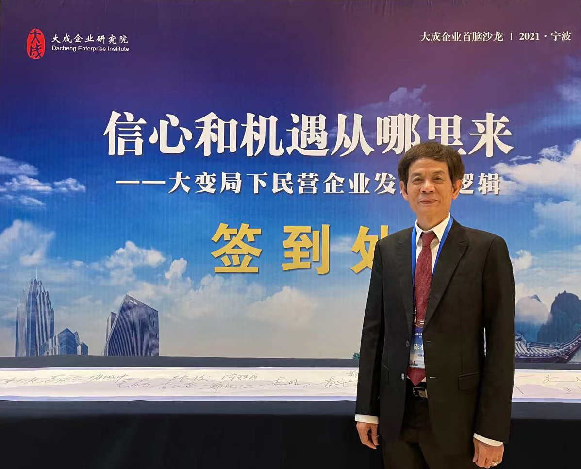 北京潮商会会长陈才雄出席2021大成企业首脑沙龙