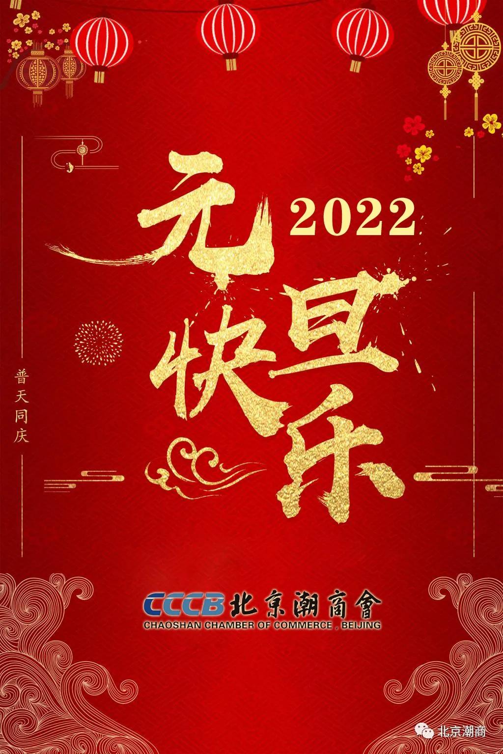 北京潮商会会长陈才雄携理（监）事会全体同仁恭祝您新年快乐！