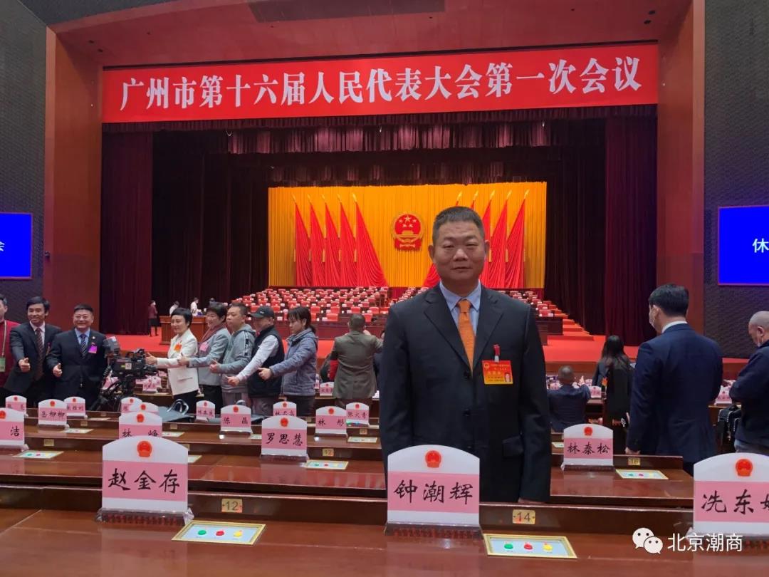 北京潮商会副会长钟潮辉参加广州市第十六届人民代表大会第一次会议