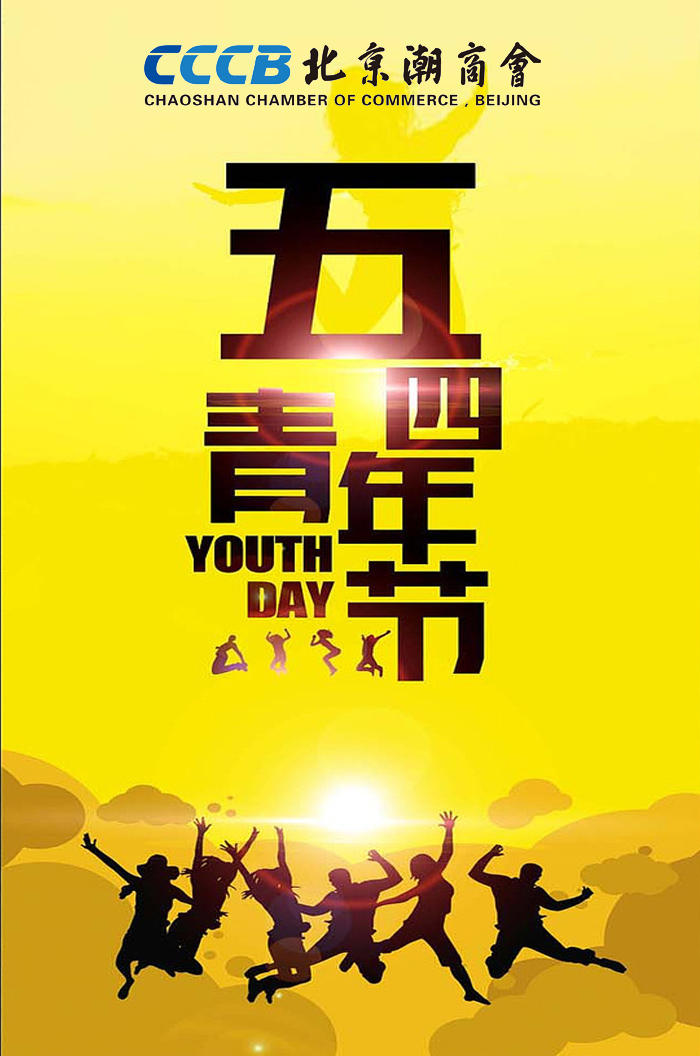 北京潮商会向海内外潮商、潮人、潮青及各界友人致以“五四”青年节祝贺！