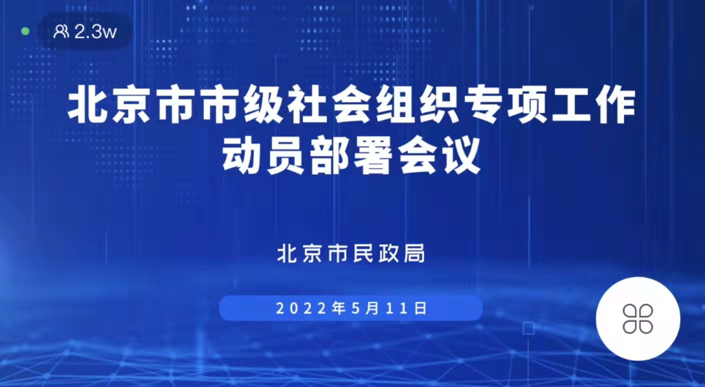 北京市民政局召开市级社会组织专项工作动员部署会议