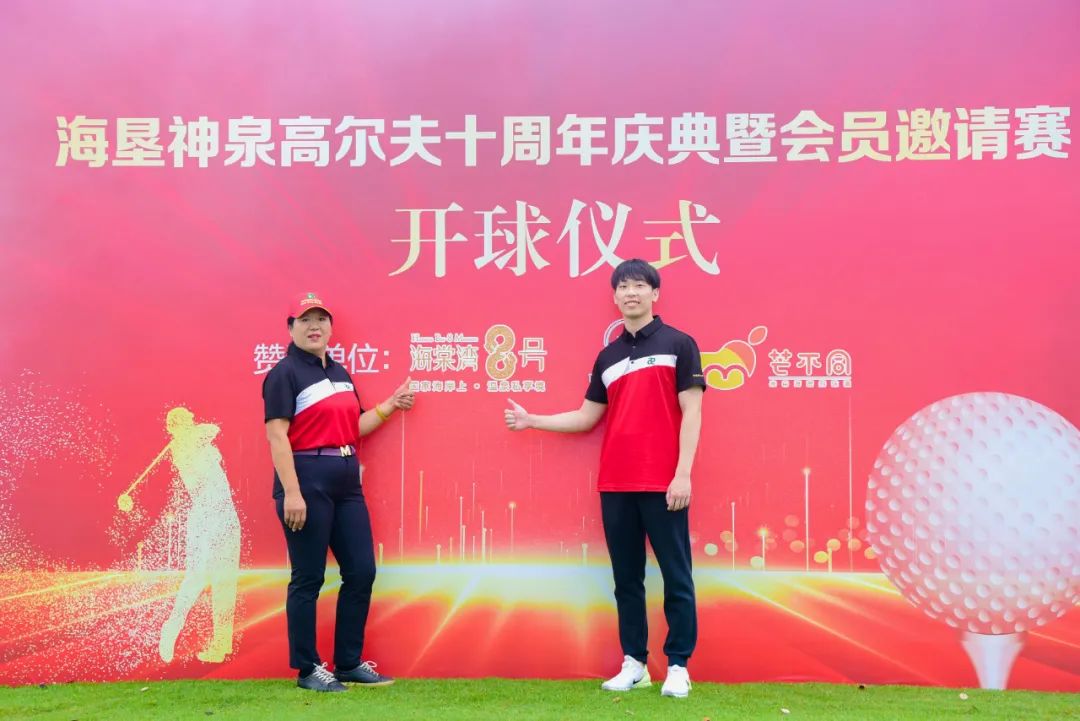 第十一届国际潮青联谊年会筹委会主席陈思宇应邀出席海垦神泉高尔夫十周年庆典