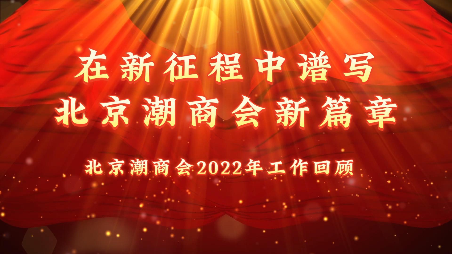 回顾2022•视频专题篇｜在新征程中谱写北京潮商会新篇章