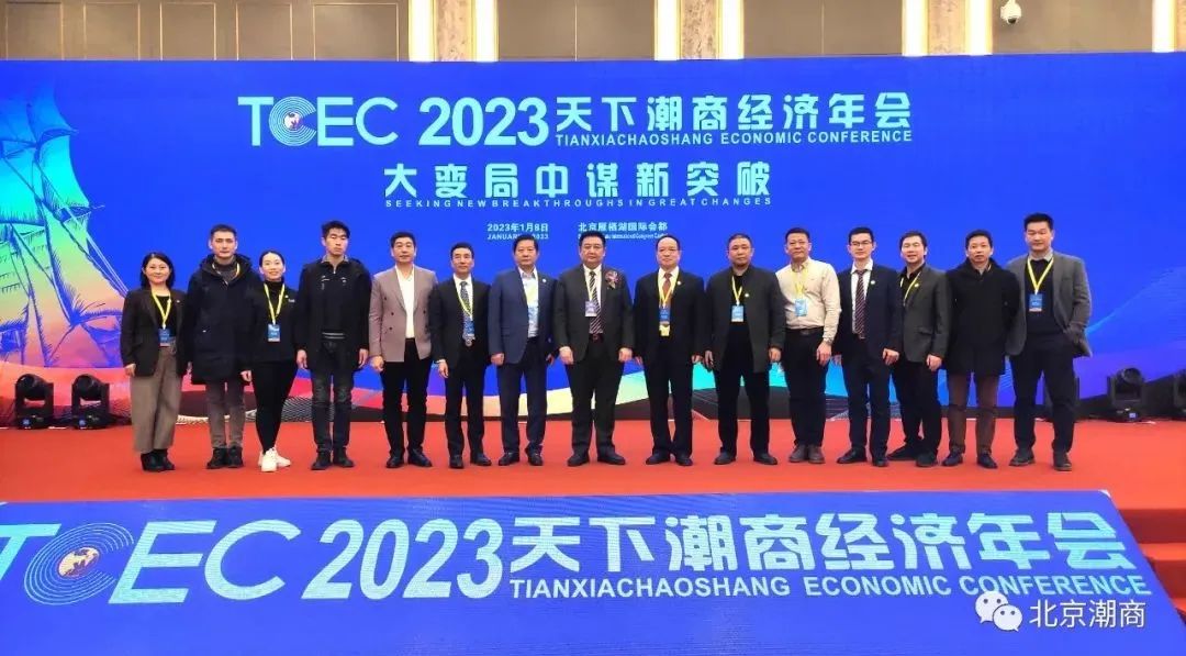 北京潮商会执行会长周建轩率团出席2023第六届天下潮商经济年会