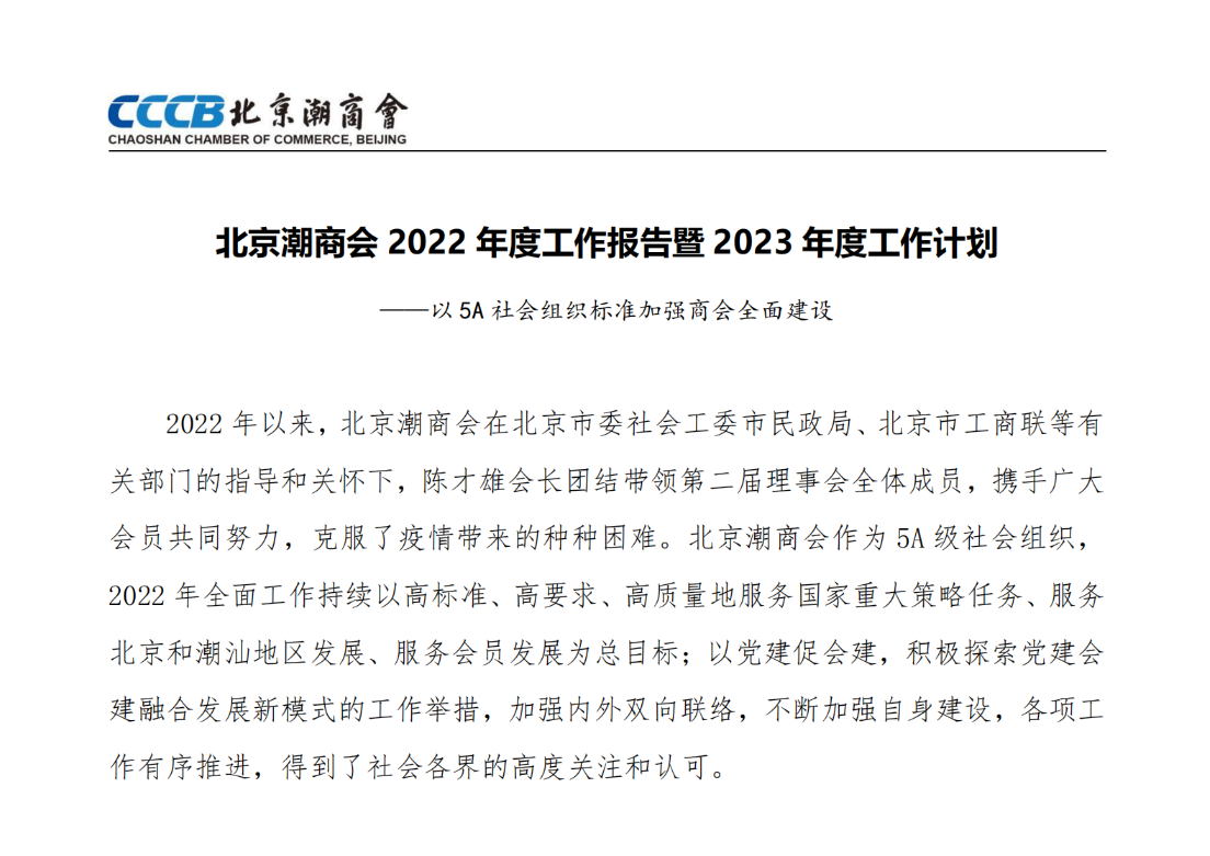 北京潮商会2022年度理事会工作报告暨2023年度工作计划