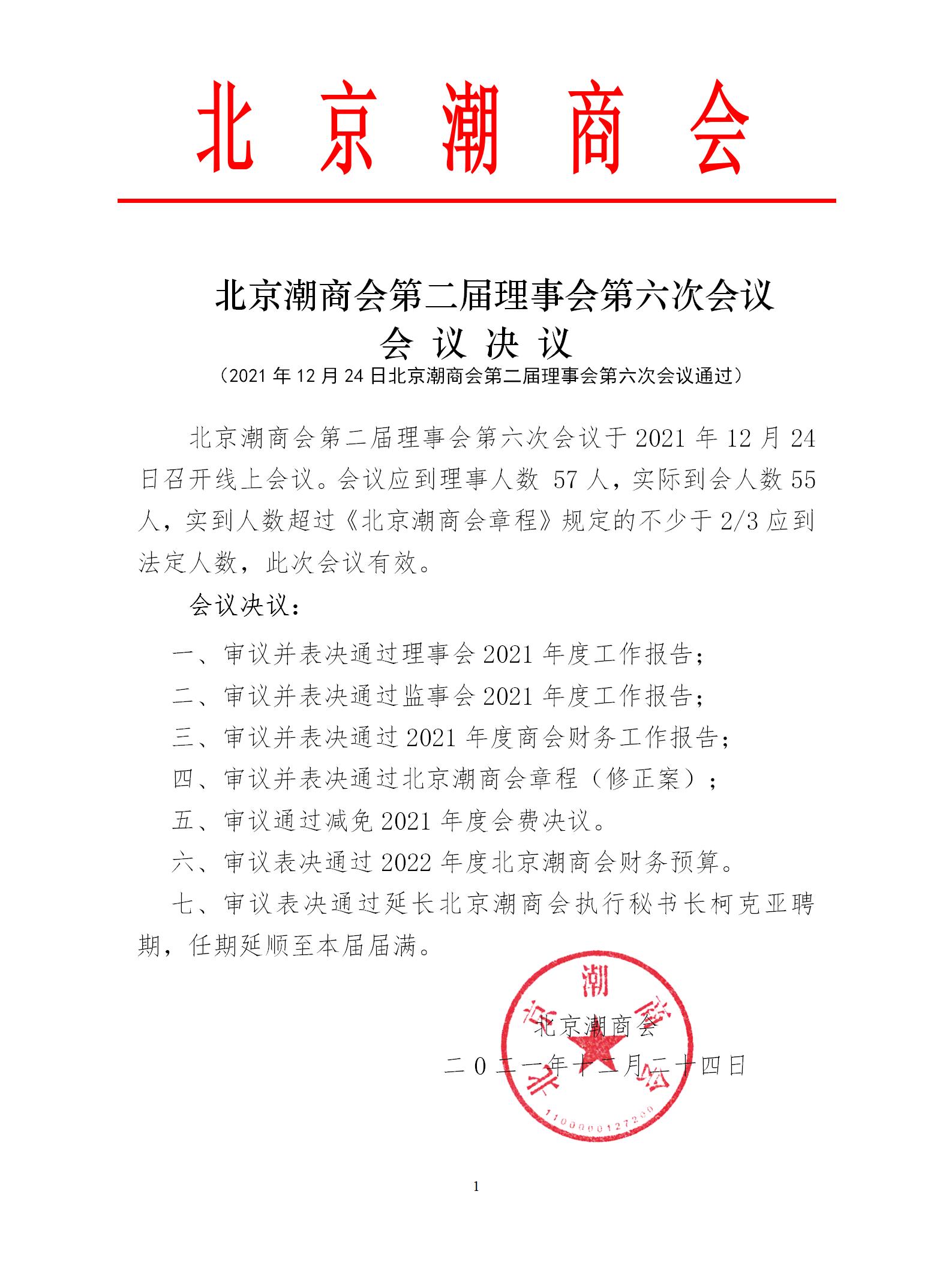 20211224北京潮商会第二届理事会第六次会议会议决议