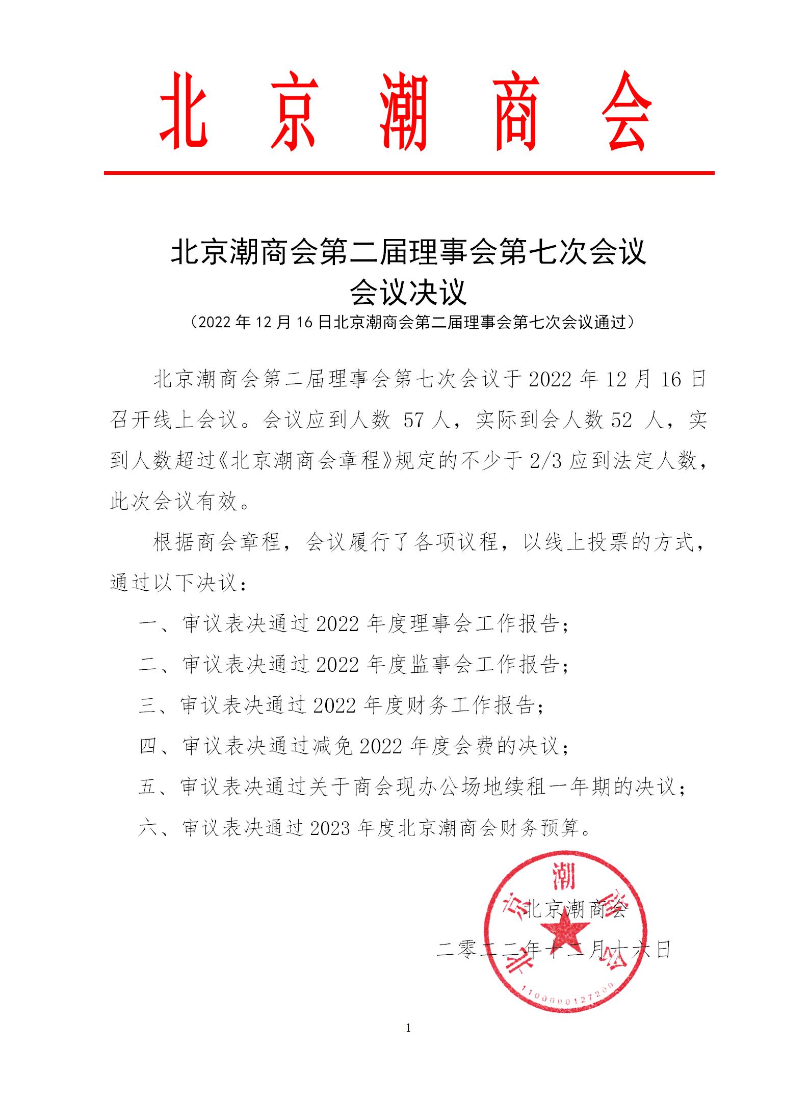 20221216北京潮商会第二届理事会第七次会议会议决议