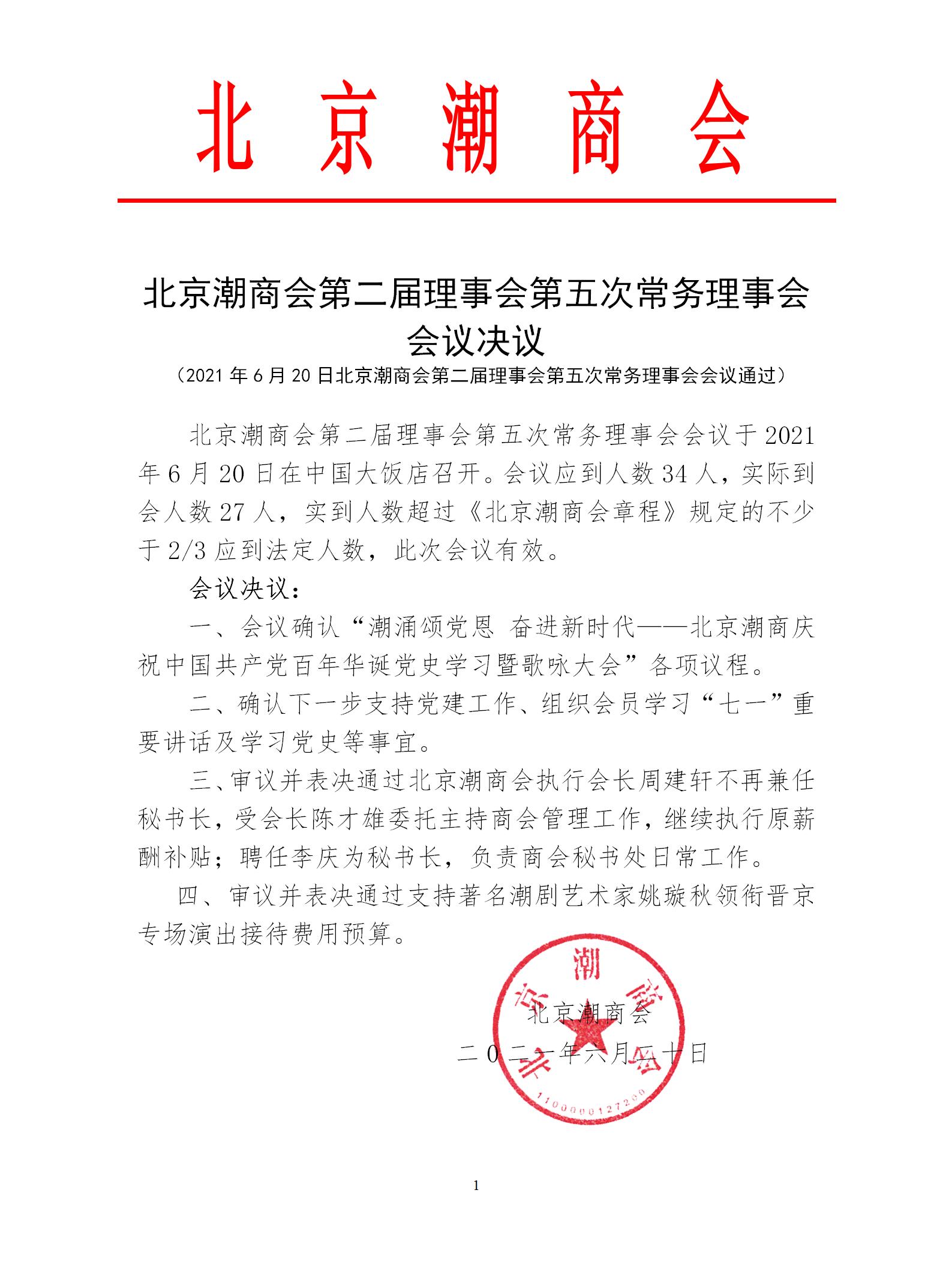 20210620北京潮商会第二届理事会第五次常务理事会会议决议