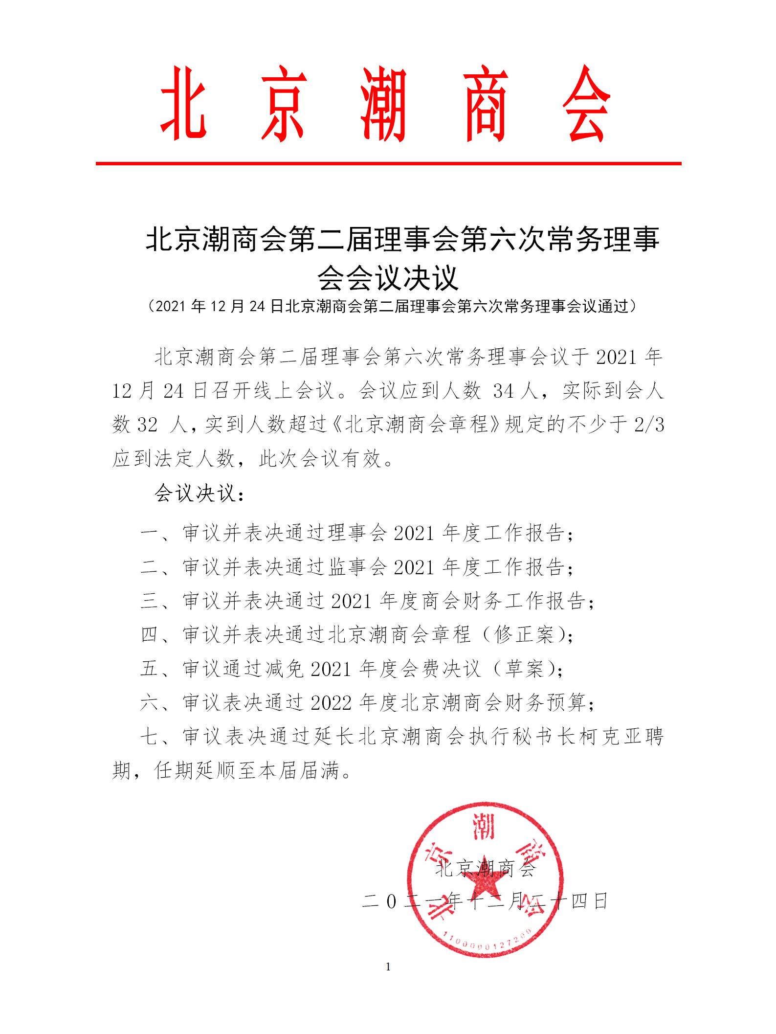 20211224北京潮商会第二届理事会第六次常务理事会会议决议