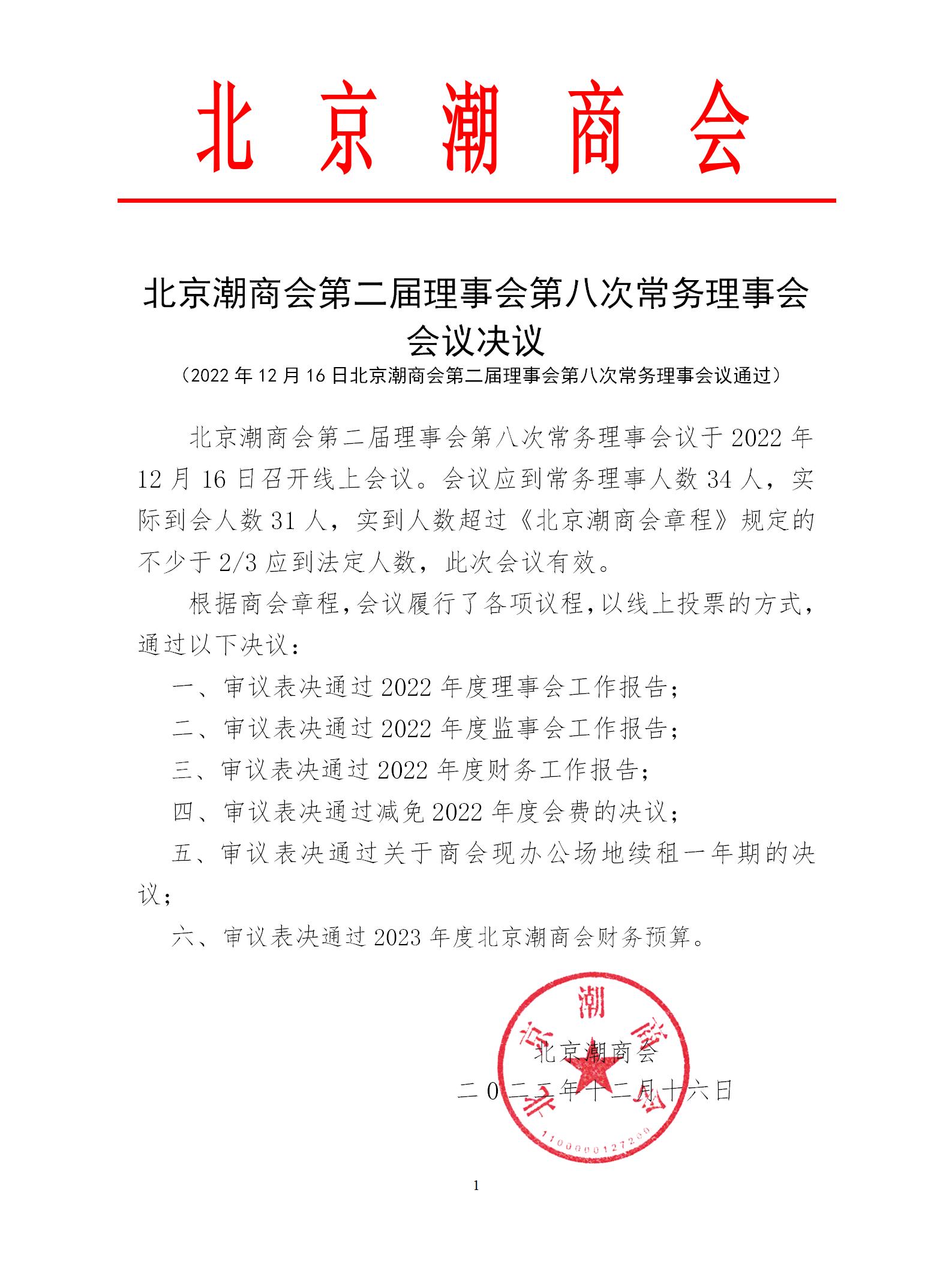 20221216北京潮商会第二届理事会第八次常务理事会会议决议
