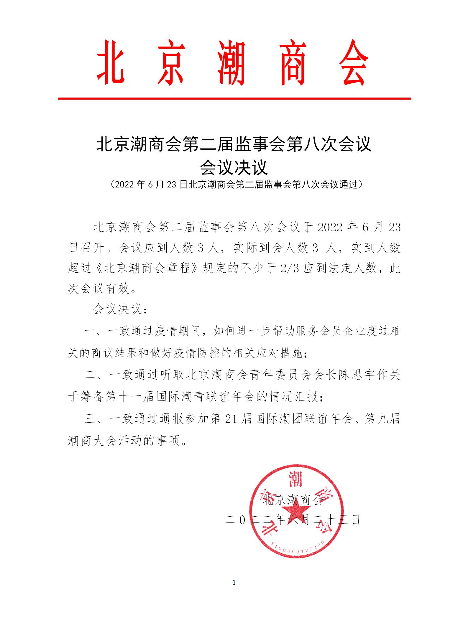 20220623北京潮商会第二届监事会第八次会议会议决议