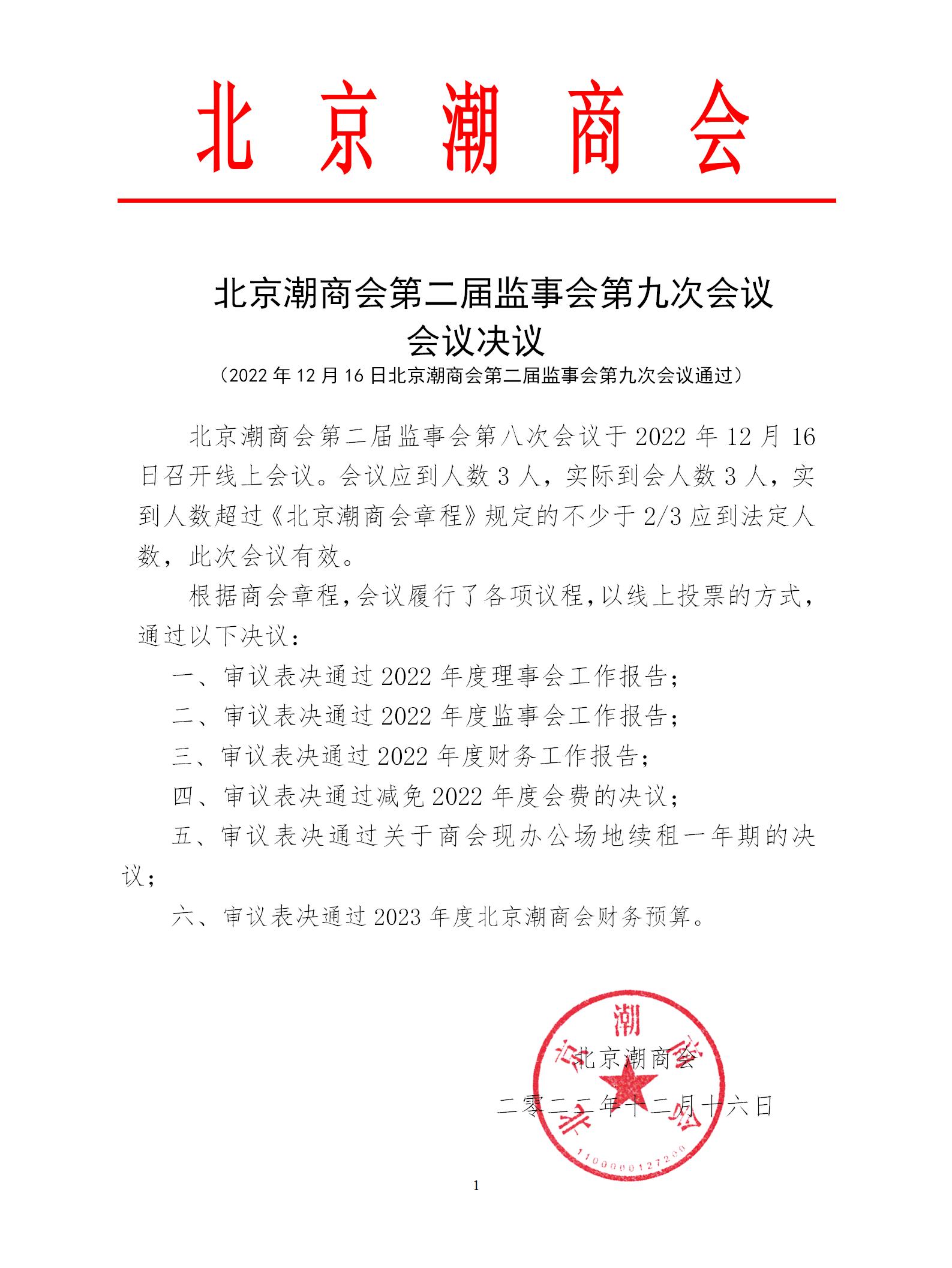 20221216北京潮商会第二届监事会第九次会议会议决议