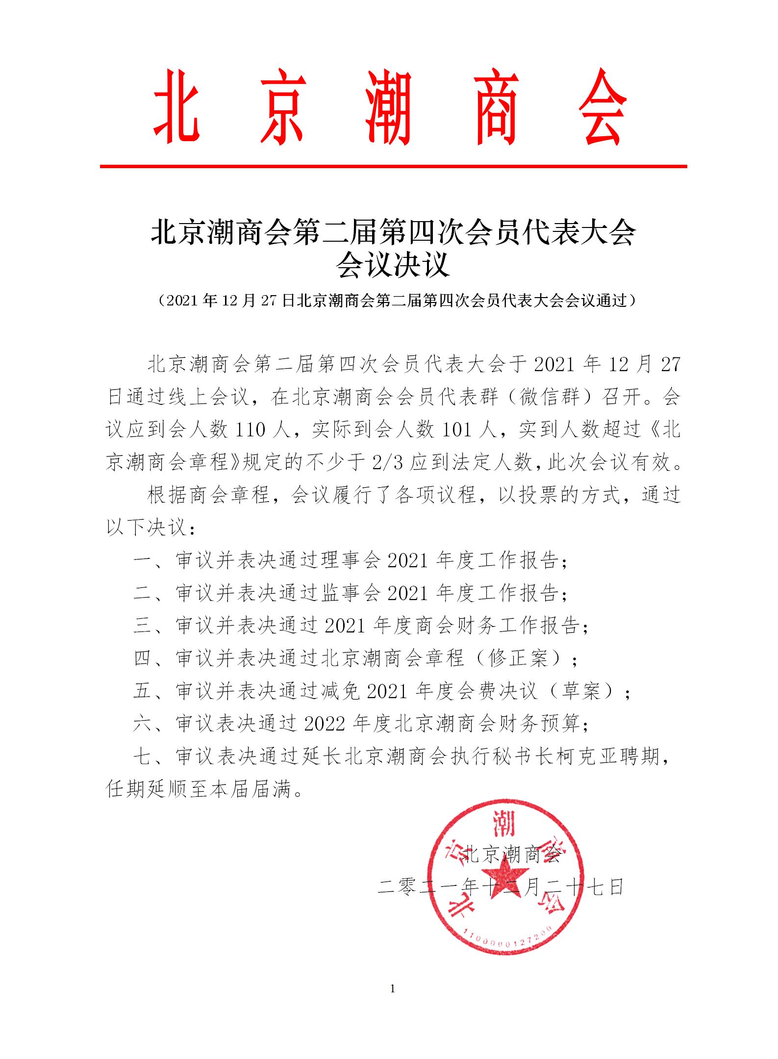 20211227北京潮商会第二届第四次会员代表大会会议决议