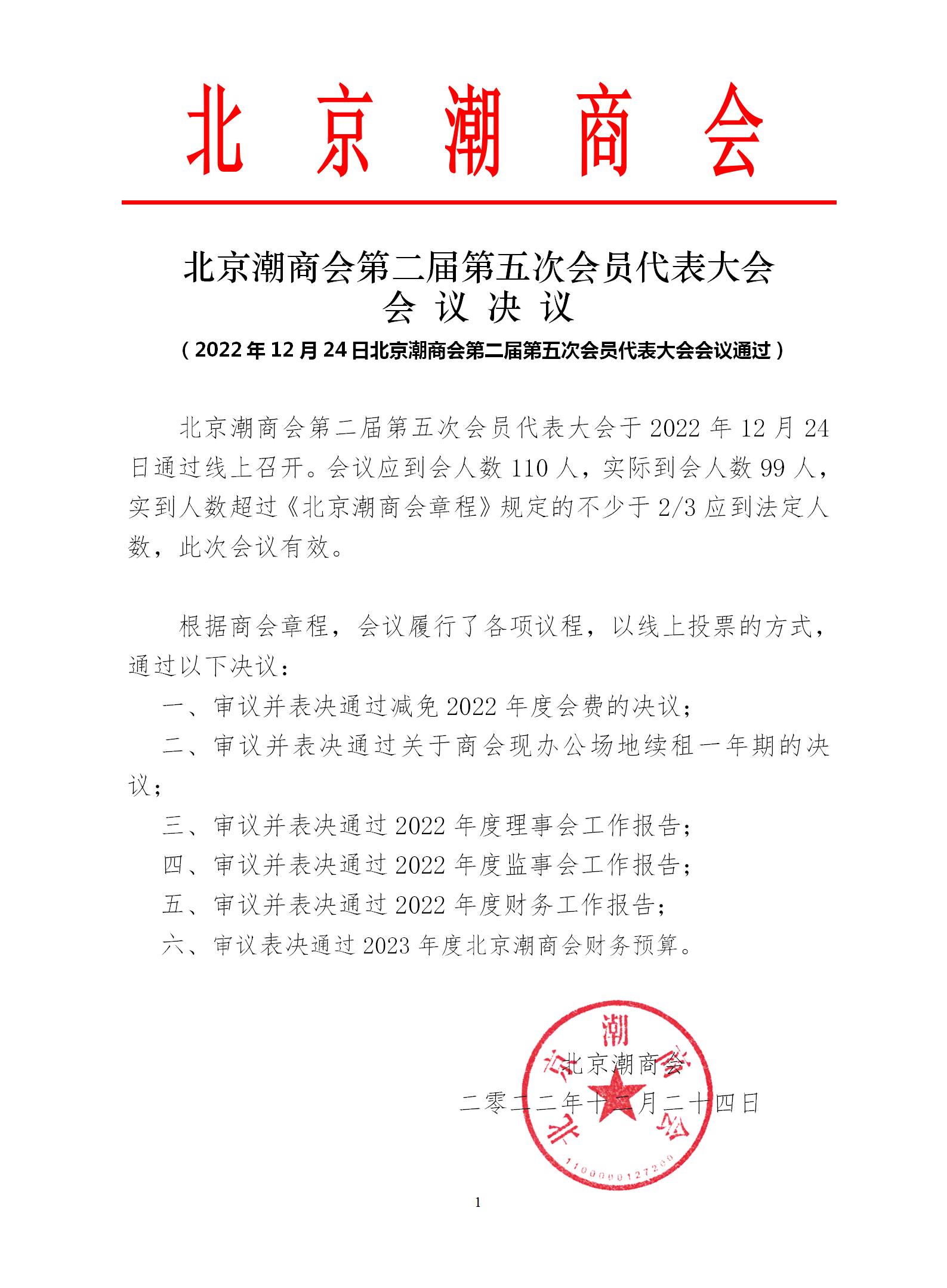 20221224北京潮商会第二届第五次会员代表大会会议决议