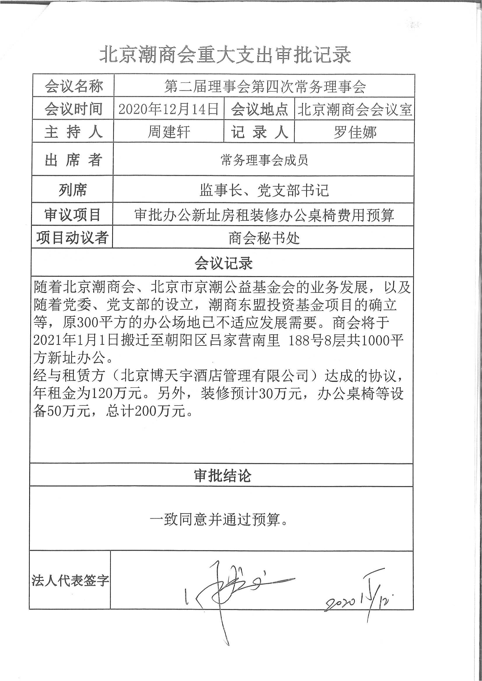 北京潮商会重大支出审批记录（20201214第四次常务理事会议1）