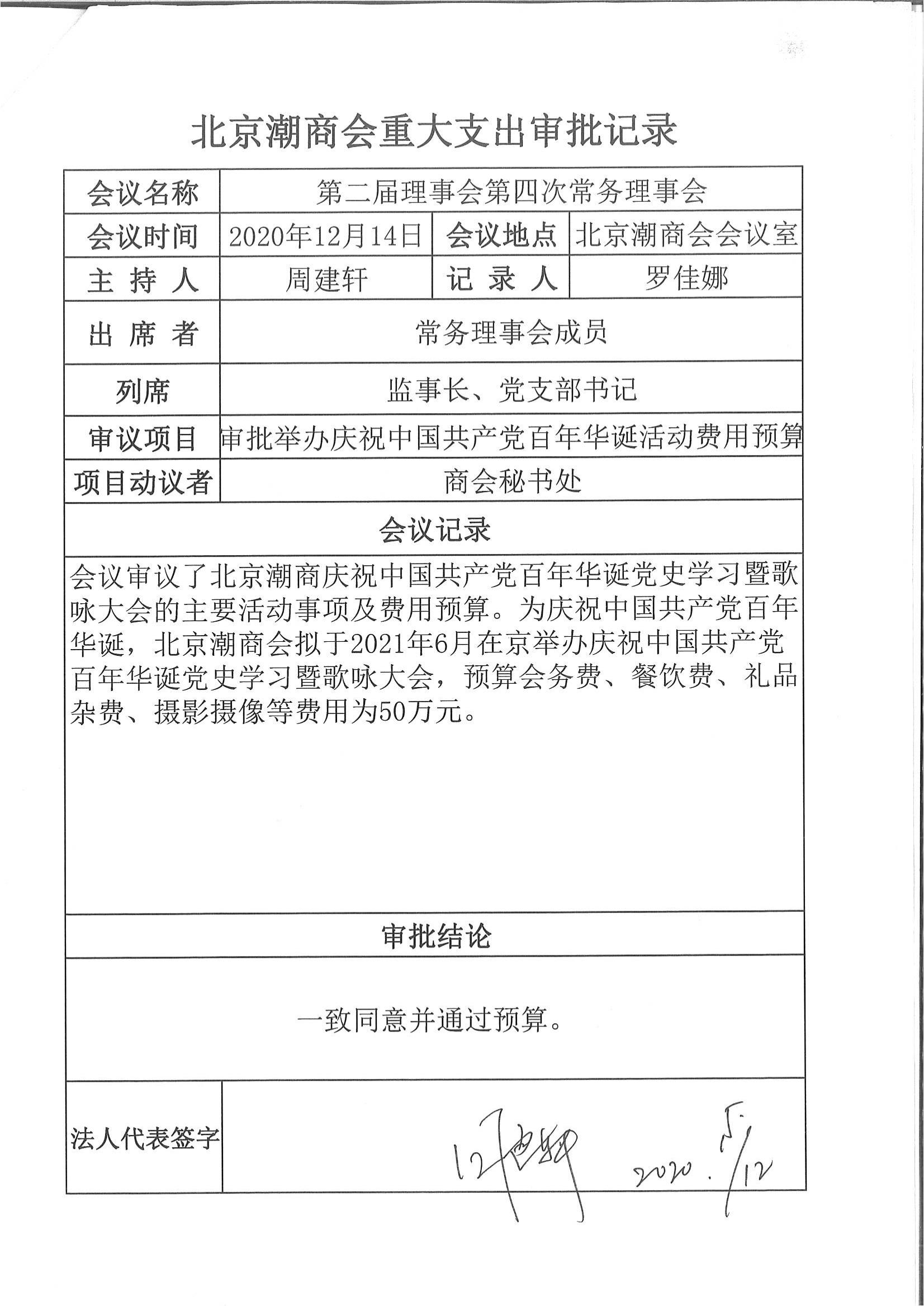 北京潮商会重大支出审批记录（20201214第四次常务理事会议2）