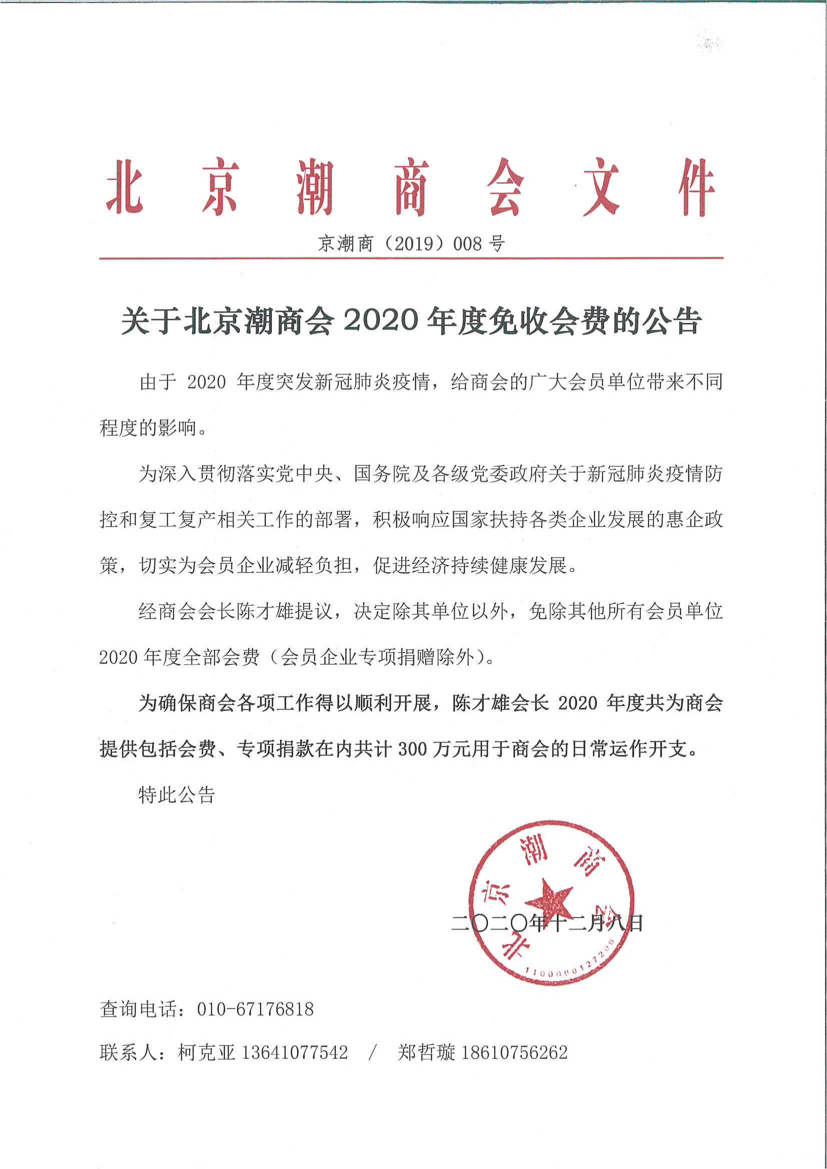 关于北京潮商会2020年度免收会费的公告