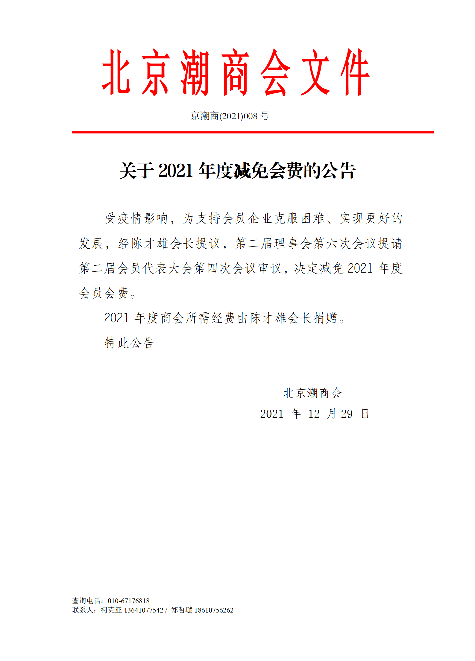 关于北京潮商会2021年度免收会费的公告