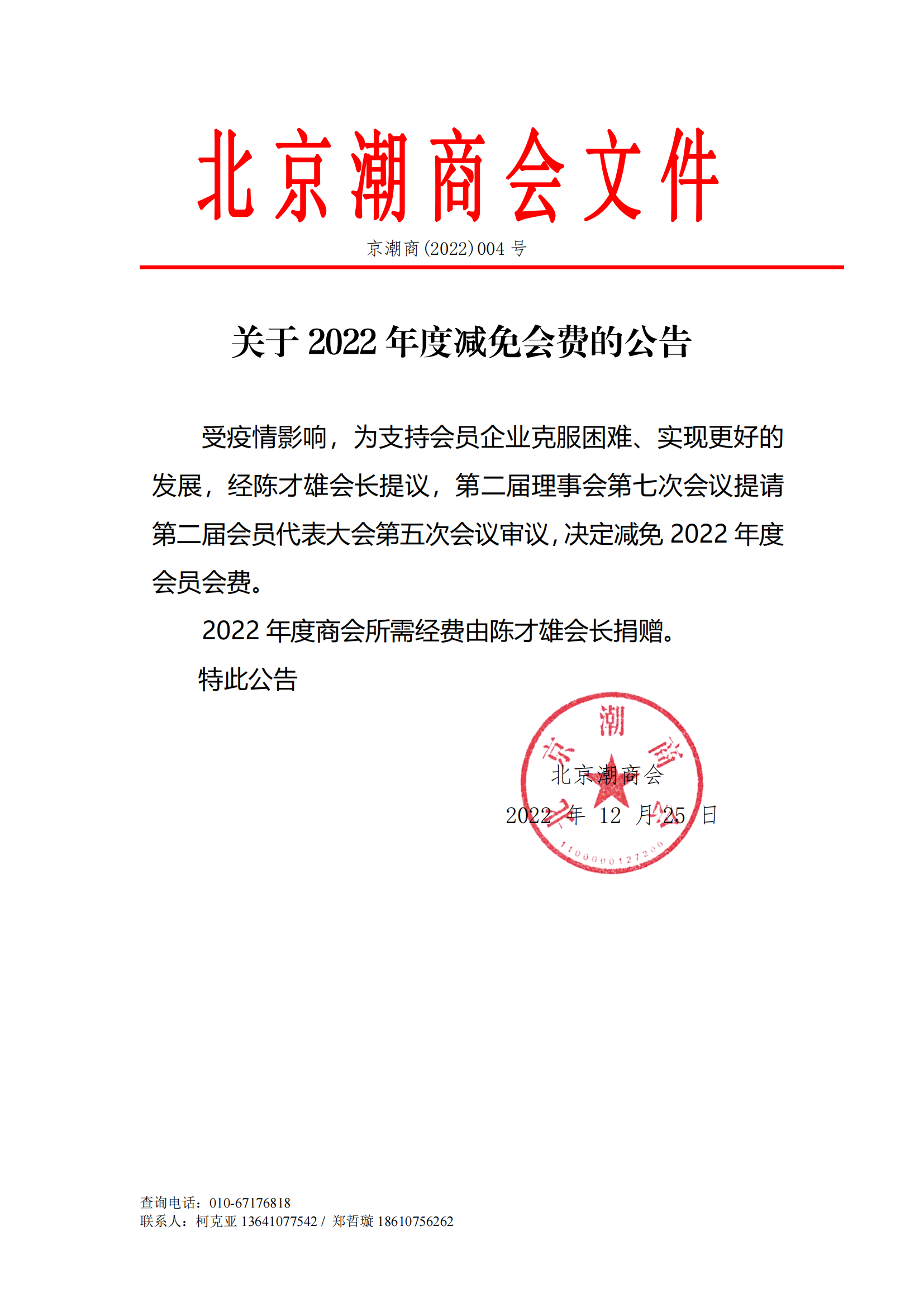 关于北京潮商会2022年度免收会费的公告