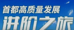 北京发布50条重大措施！推动首都高质量发展取得新突破