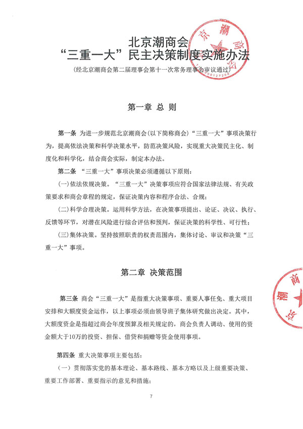 北京潮商会 “三重一大”民主决策制度实施办法