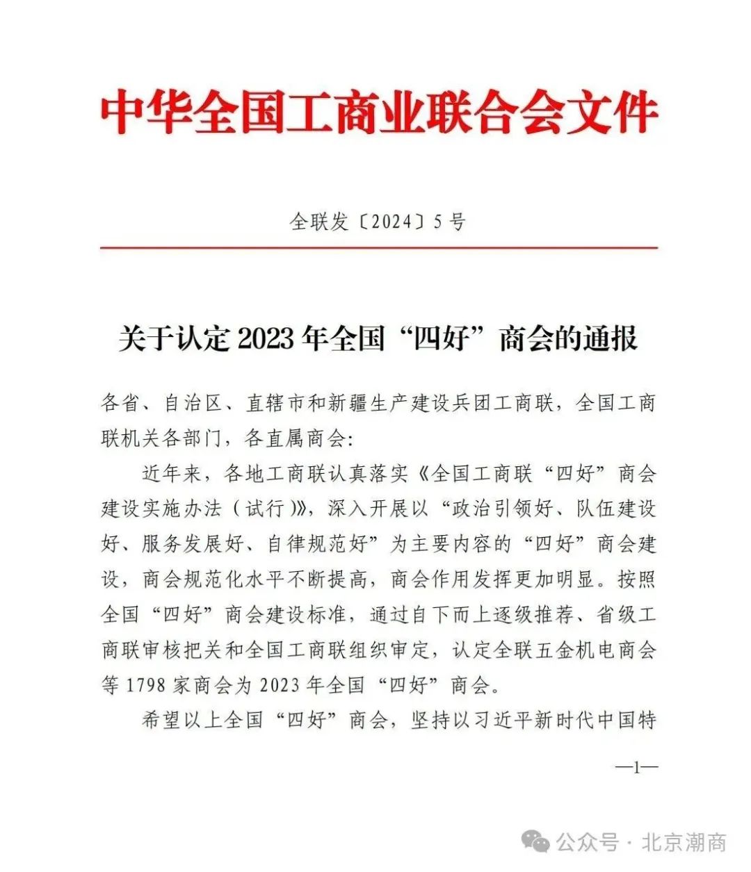 北京潮商会被认定为2023 年全国 “四好”商会