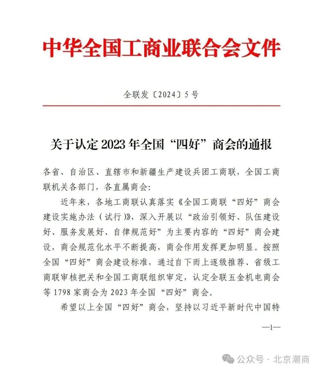 北京潮商会被认定为2023 年全国 “四好”商会
