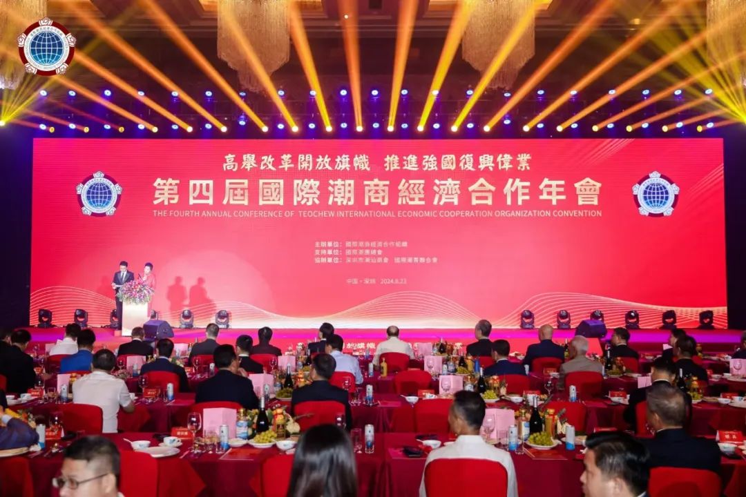 简讯 | 周建轩执行会长应邀出席第四届国际潮商经济合作年会
