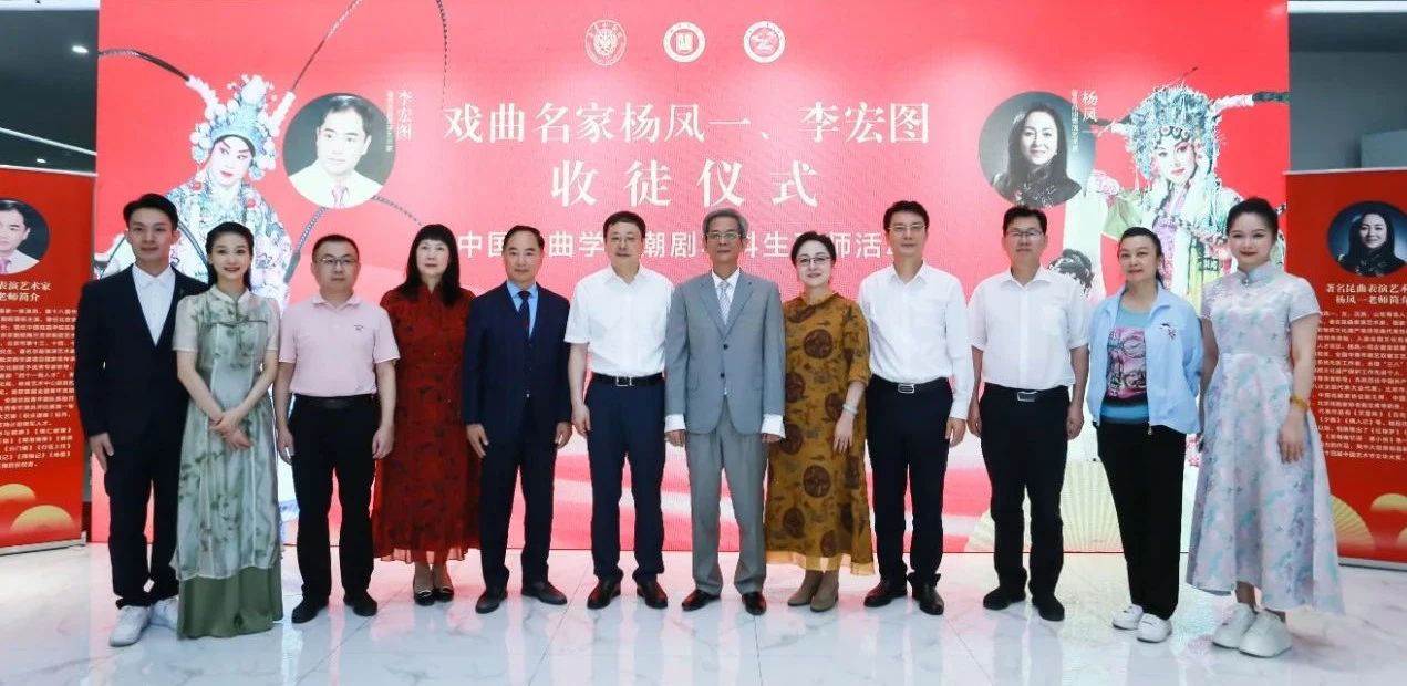 陈才雄会长等出席中国戏曲学院潮剧本科班学生拜师仪式