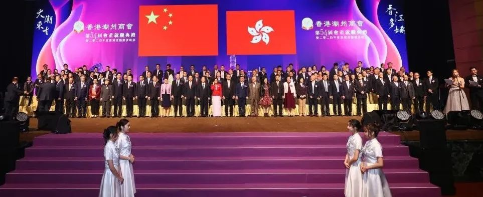 陈才雄会长、陈阁洲副会长应邀出席香港潮州商会第54届会董就职典礼暨2024年度庆贺授勋乡彦晚宴