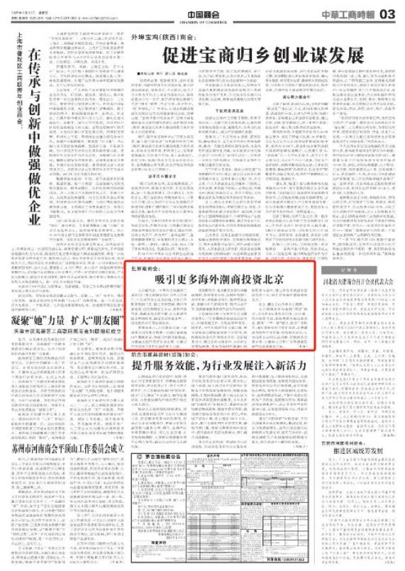 《中华工商时报》聚焦北京潮商会：吸引更多海外潮商投资北京