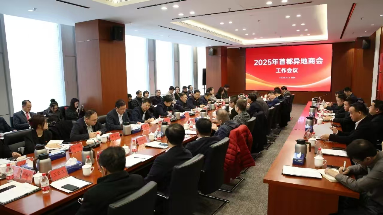 北京潮商会应邀参加2025首都异地商会工作会议