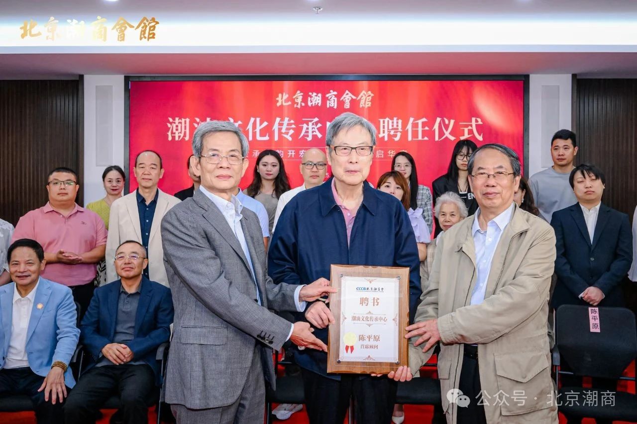 北京潮商会馆潮汕文化传承中心礼聘陈平原、林伦伦担任首席文化顾问 | 共筑潮商文化新生态