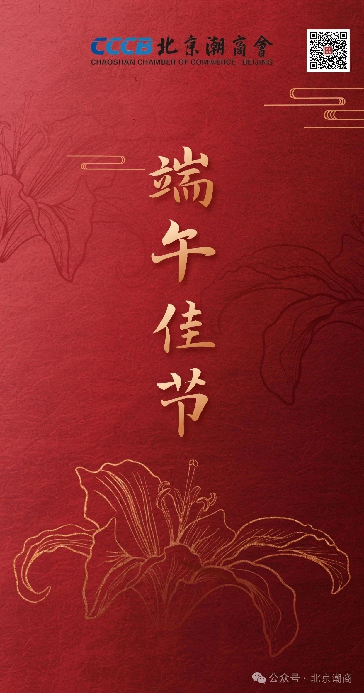 北京潮商会敬祝广大潮商潮人端午安康