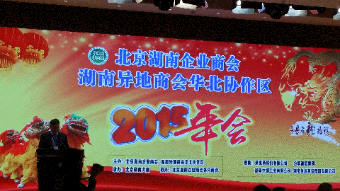 北京潮商会应邀参加北京湖南企业商会2015年年会