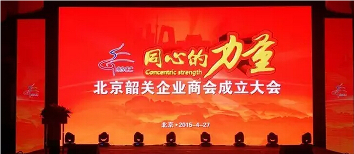 北京潮商会代表出席北京韶关企业商会成立大会