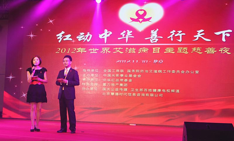 中华红丝带基金2012年世界艾滋病日主题慈善夜在京举行