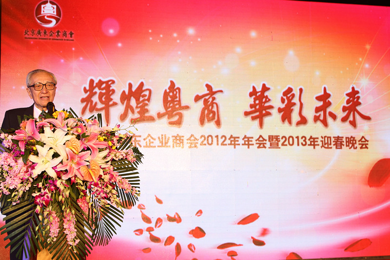 北京广东企业商会2012年会暨2013年迎春晚会
