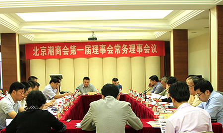 北京潮商会举行第一届理事会第一次常务理事会议