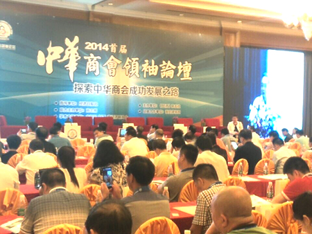北京潮商会代表应邀出席2014中华商会领袖论坛