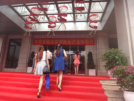 “合”你共话潮州情——北京潮商会沙龙体验日活动