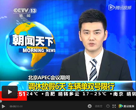 
APEC期间北京调休放假6天车辆单双号限行