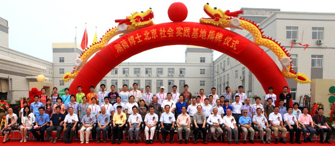 潮籍博士北京社会实践基地在京成立