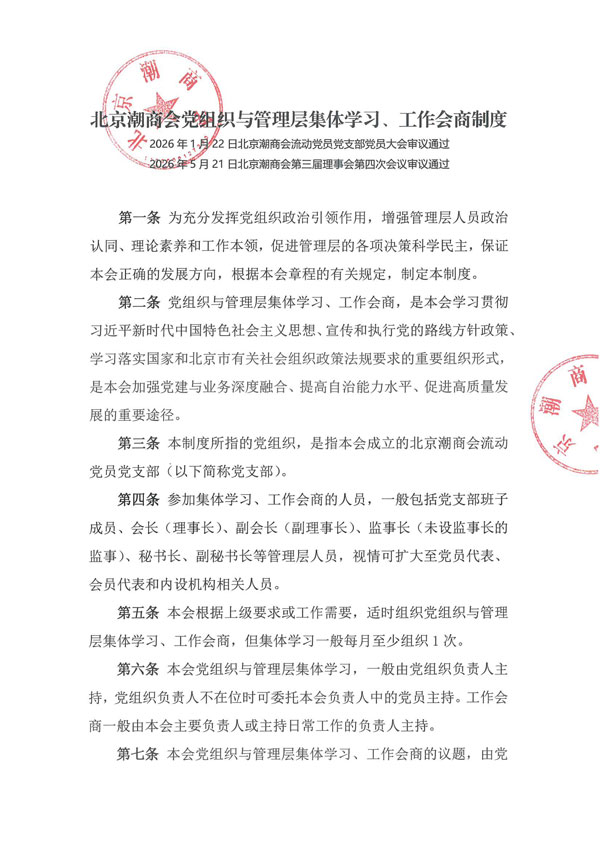 北京潮商会党组织与管理层集体学习、工作会商制度