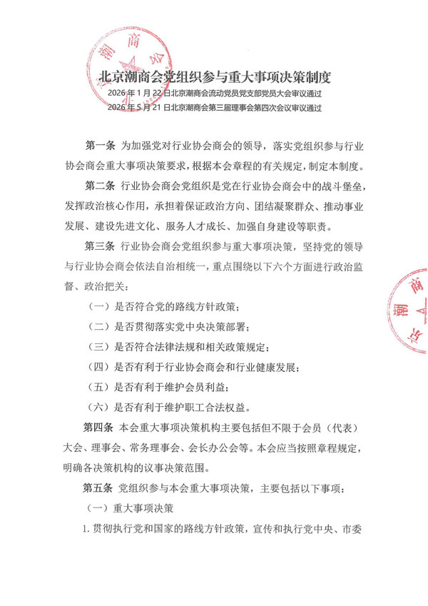 北京潮商会党组织参与重大事项决策制度