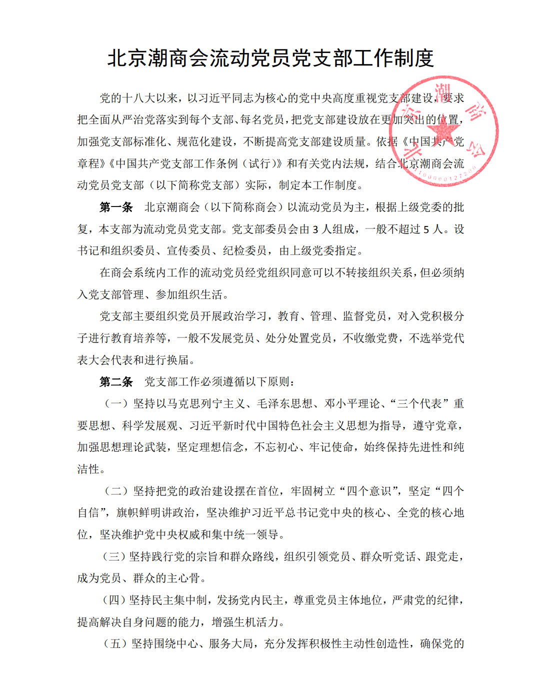 北京潮商会流动党员党支部工作制度