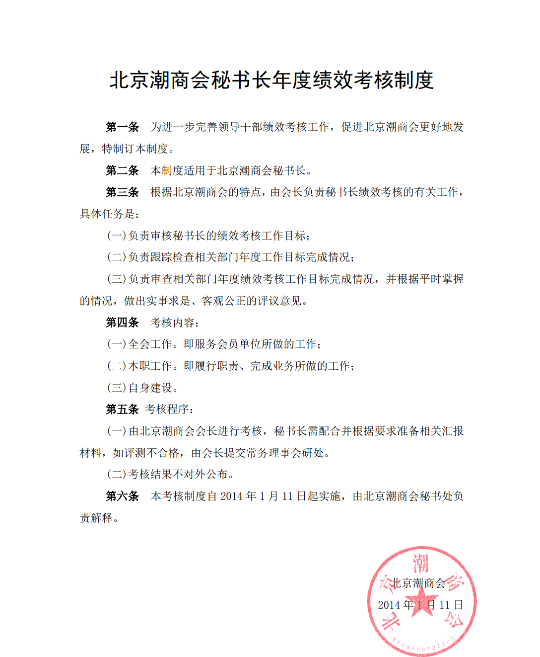 北京潮商会秘书长年度绩效考核制度