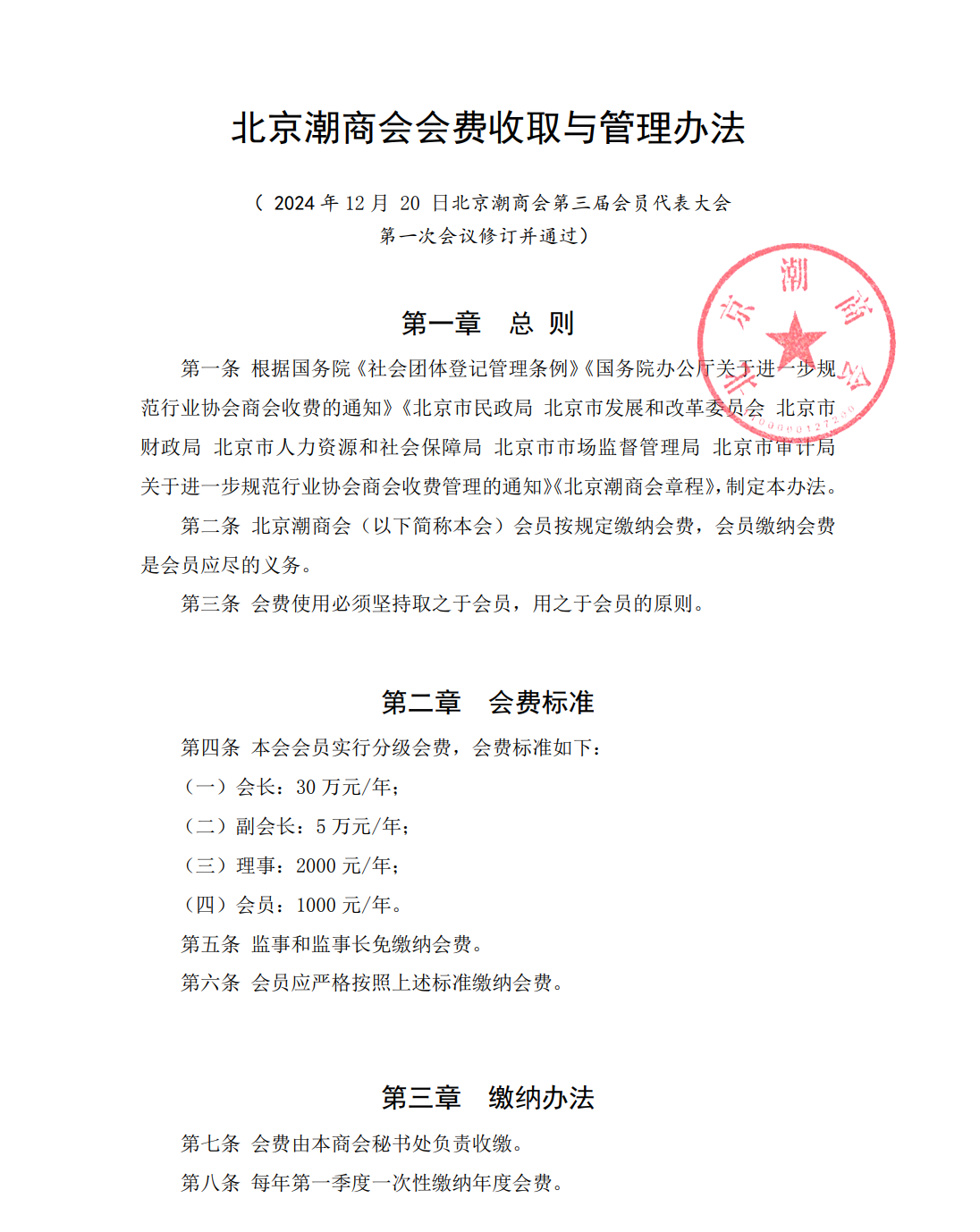 北京潮商会会费收取与管理办法